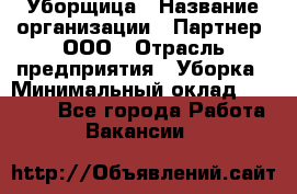 Уборщица › Название организации ­ Партнер, ООО › Отрасль предприятия ­ Уборка › Минимальный оклад ­ 14 000 - Все города Работа » Вакансии   